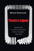 ?????? ?????: ???????? ????: ?? ???????? ????? ????? ??????? ? ????????? ????? ????? (Ukrainian Edition) 617817506X Book Cover