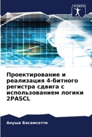 Проектирование и реализация 4-битного регистра сдвига с использованием логики 2PASCL 6206128504 Book Cover