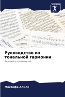 Руководство по тонально& 6205285509 Book Cover