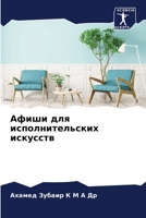 Афиши для исполнительских искусств 6206068579 Book Cover