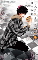 Don't Call It Mystery 6 (Japanese Edition) 4098708612 Book Cover