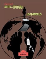 KAADATRATHU MARANAM (Short Stories-4) / காடற்றது மரணம்: ... 1639407030 Book Cover