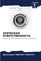 ЭТИЧЕСКАЯ ОТВЕТСТВЕННО&# 6205758091 Book Cover