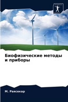 Биофизические методы и приборы 6204030094 Book Cover