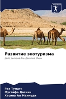 Развитие экотуризма 6204109286 Book Cover