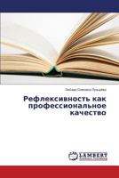 Refleksivnost' Kak Professional'noe Kachestvo 3659554073 Book Cover