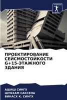 ПРОЕКТИРОВАНИЕ СЕЙСМОСТОЙКОСТИ G+15-ЭТАЖНОГО ЗДАНИЯ 6206063437 Book Cover