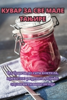 КУВАР ЗА СВЕ МАЛЕ ТАЊИРЕ 1835515266 Book Cover