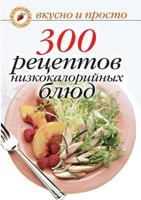 300 recipes low-calorie meals 5519566941 Book Cover