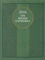 Tri zhizni Karamzina: Roman-issledovanie 5239005680 Book Cover