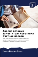 Анализ позиции заместителя советника Счетной палаты: (не) конституционность правовых норм, предусматривающих и ограничивающих обязанности заместителя советника 6206357767 Book Cover