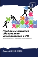 Проблемы высшего образования университе& 6206386457 Book Cover