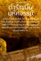 ตำรำขมิ้นมหัศจรรย์ 1783575743 Book Cover