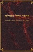 כתבי בעל הסולם 1772280593 Book Cover