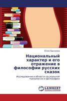 Natsional'nyy kharakter i ego otrazhenie v filosofii russkikh skazok: Issledovanie v oblasti sotsial'noy psikhologii i filosofii 3846555819 Book Cover