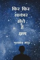 Phir Phir Saakaar Hote Hain Kshan 1979972532 Book Cover