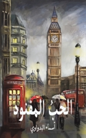 الحبُ المفنود 994804262X Book Cover