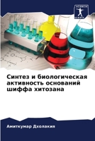 Синтез и биологическая активность основа 6206133869 Book Cover