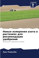 Новые измерения азота в р 6206977439 Book Cover