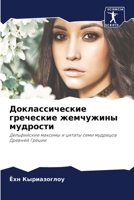 Доклассические греческ&# 6205737981 Book Cover