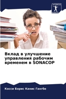 Вклад в улучшение управления рабочим временем в SONACOP 6205998769 Book Cover