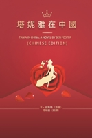 : Tania in China: A Novel by Ben Foster 1647840848 Book Cover