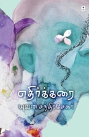Ethirkarai 9395511192 Book Cover