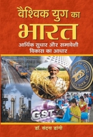 Vaishvik Yug Ka Bharat: Aarthik Sudhar Aur Samaveshi Vikas Ka Aadhar 9352669533 Book Cover