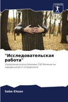 "Исследовательская работа": Управление впечатлениями (УВ) Влияние на карьерный рост сотрудников 6203107069 Book Cover