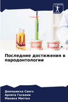Последние достижения в ... 6205364018 Book Cover