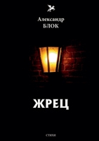 Жрец 5519632359 Book Cover