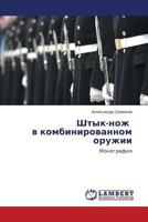 Shtyk-Nozh V Kombinirovannom Oruzhii 3659361658 Book Cover