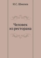 Человек из ресторана 542412156X Book Cover