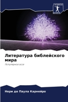 Литература библейского мира: Популярное эссе 620593535X Book Cover