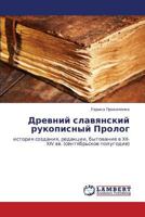 Древний славянский рукописный Пролог: история создания, редакции, бытование в XII-XIV вв. (сентябрьское полугодие) 3844357653 Book Cover