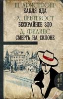 Kaplya yada. Beskraynee zlo. Smert na sklone 5170906552 Book Cover