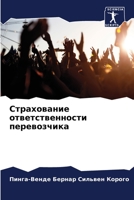 Страхование ответственности перевозчика 6205878569 Book Cover