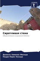 Сиротливая стена 6205865203 Book Cover