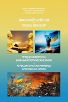 Serdtse Nefertiti. Mirniye poeticheskiye liki. Agressiya protiv Ukrainy. Khronika v stikhakh: ?????? ... ???? 1326379364 Book Cover