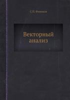 Векторный анализ 5458605209 Book Cover