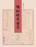 Qiaopi Archives Pictorial Guide/?????? (Chinese Edition) 7306067745 Book Cover