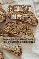 家園酸麵團食譜 1835640095 Book Cover