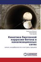 Kinetika biogennoy korrozii betona v kanalizatsionnykh setyakh: khimiya, mikrobiologiya i kontrol' protsessa 3659584509 Book Cover