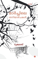 Marchile saniyazhchakal 9383903279 Book Cover