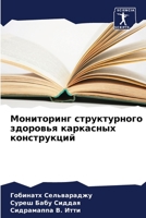 Мониторинг структурного здоровья каркас& 6206434079 Book Cover