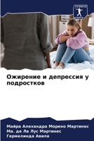 Ожирение и депрессия у подростков 6206331032 Book Cover