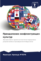 Преодоление конфликтующих культур: Пространственно-временное прочтение терроризма в репрезентативных произведениях Уилбура Смита 6205869284 Book Cover