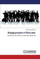 Коррупция в России:: социальный механизм воспроизводства 3843300755 Book Cover