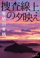 Sunset on the Investigation Line (Japanese Edition) 4167922932 Book Cover