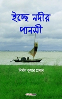 Ichchhe Nodir Pansi (ইচ্ছে নদীর পানসী) null Book Cover